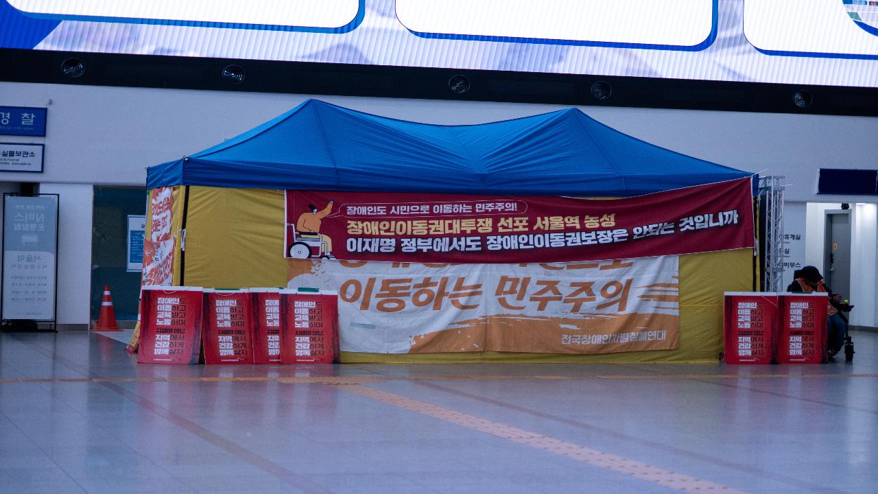 20251002 서울역 이동권 농성장 - 2