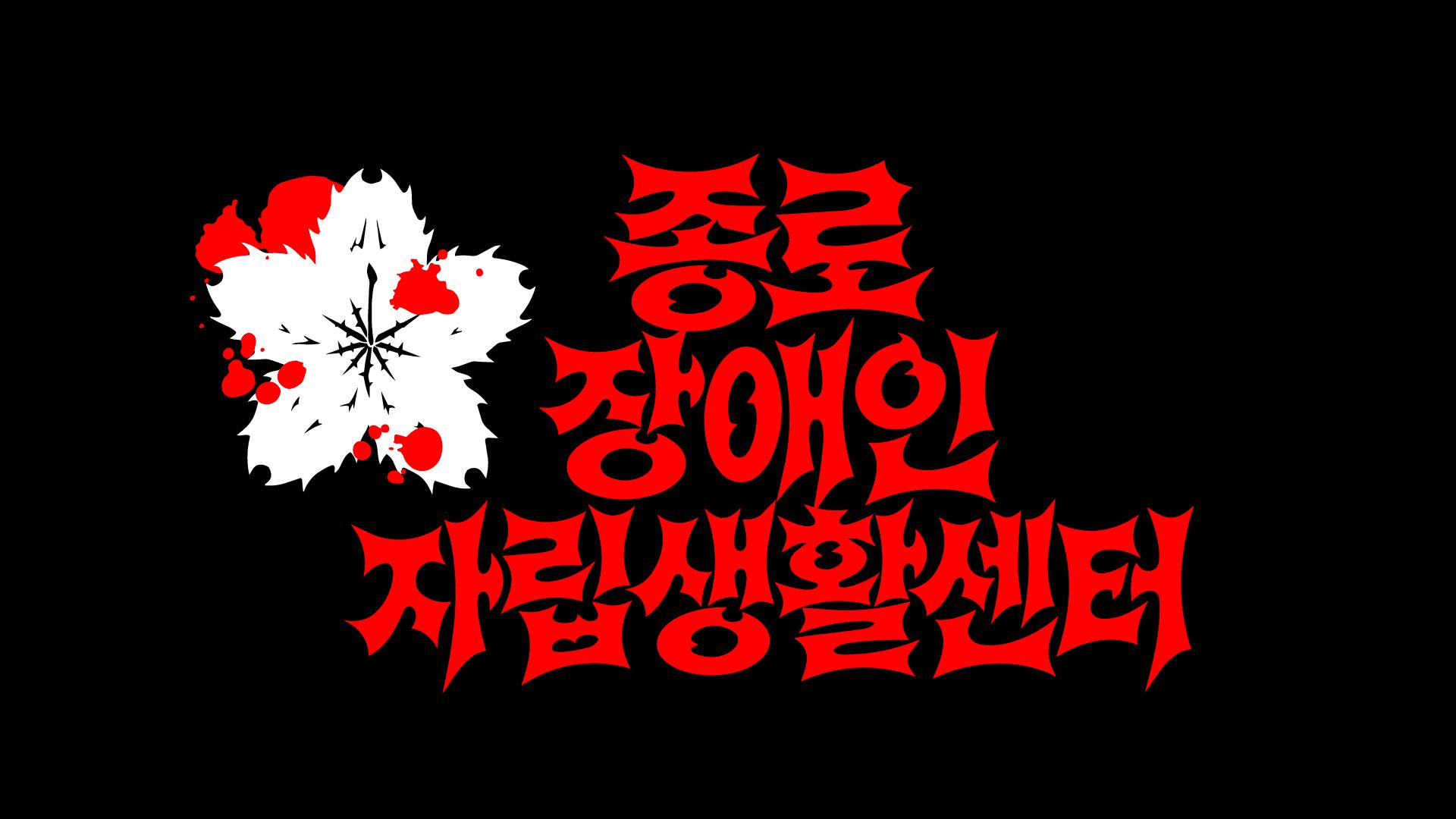 검은 배경의 빨강과 흰색 종로장애인자립생활센터 CI